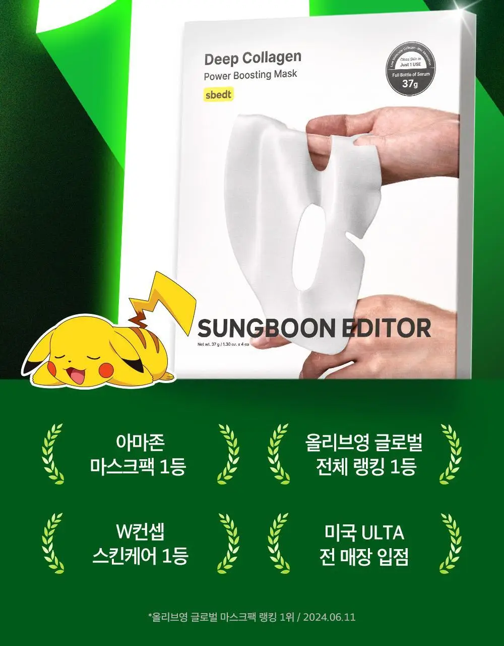 [포켓몬 에디션/콜라겐수면팩] 성분에디터 딥 콜라겐 파워부스팅 마스크 5+1매 (+포켓몬 키링 증정) 상세페이지 11